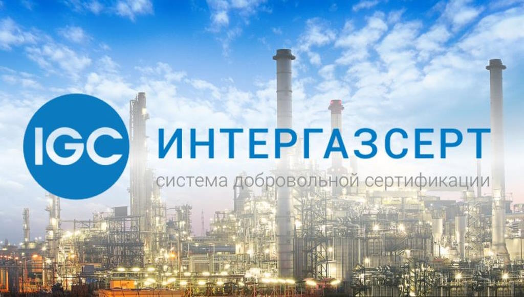 ООО «ВАРК» прошел сертификацию ИНТЕРГАЗСЕРТ